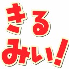 きる☆みぃ杯
